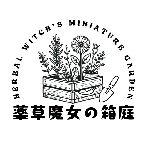 薬草魔女のひとりごと~小さな鉢から始まる魔女ライフ