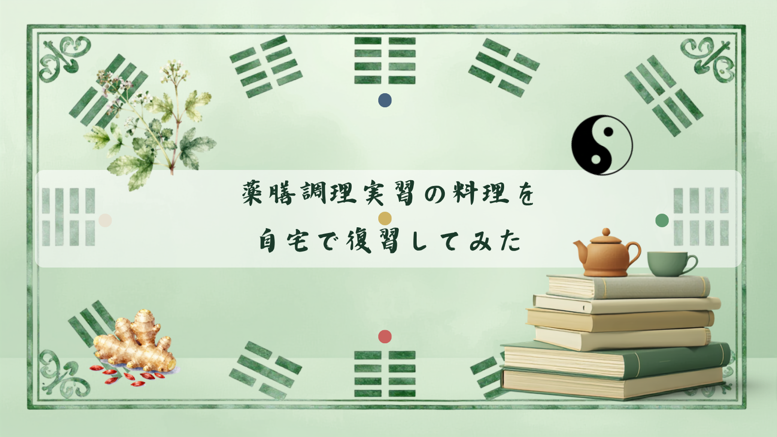 薬膳実習の料理を自宅で復習①｜食材の意味を考えながら作ってみました
