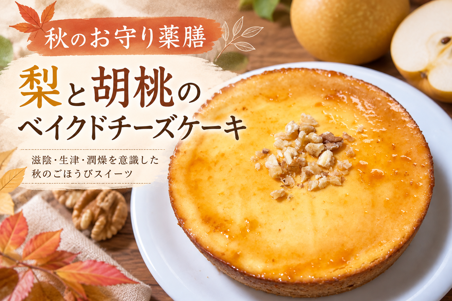 「梨の薬膳チーズケーキ｜豊水と胡桃で作る秋のベイクドチーズケーキ」