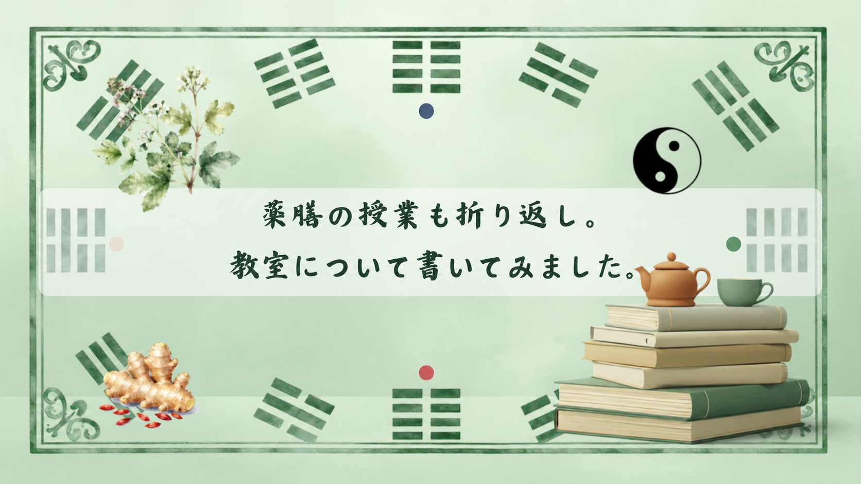 薬膳の授業も折り返し。教室について書いてみました。